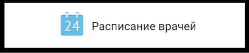 Расписание